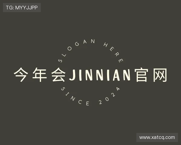 发现今年会jinnian官网